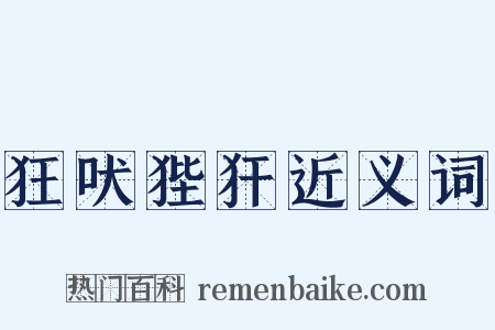 狂吠狴犴近义词是什么意思的图片